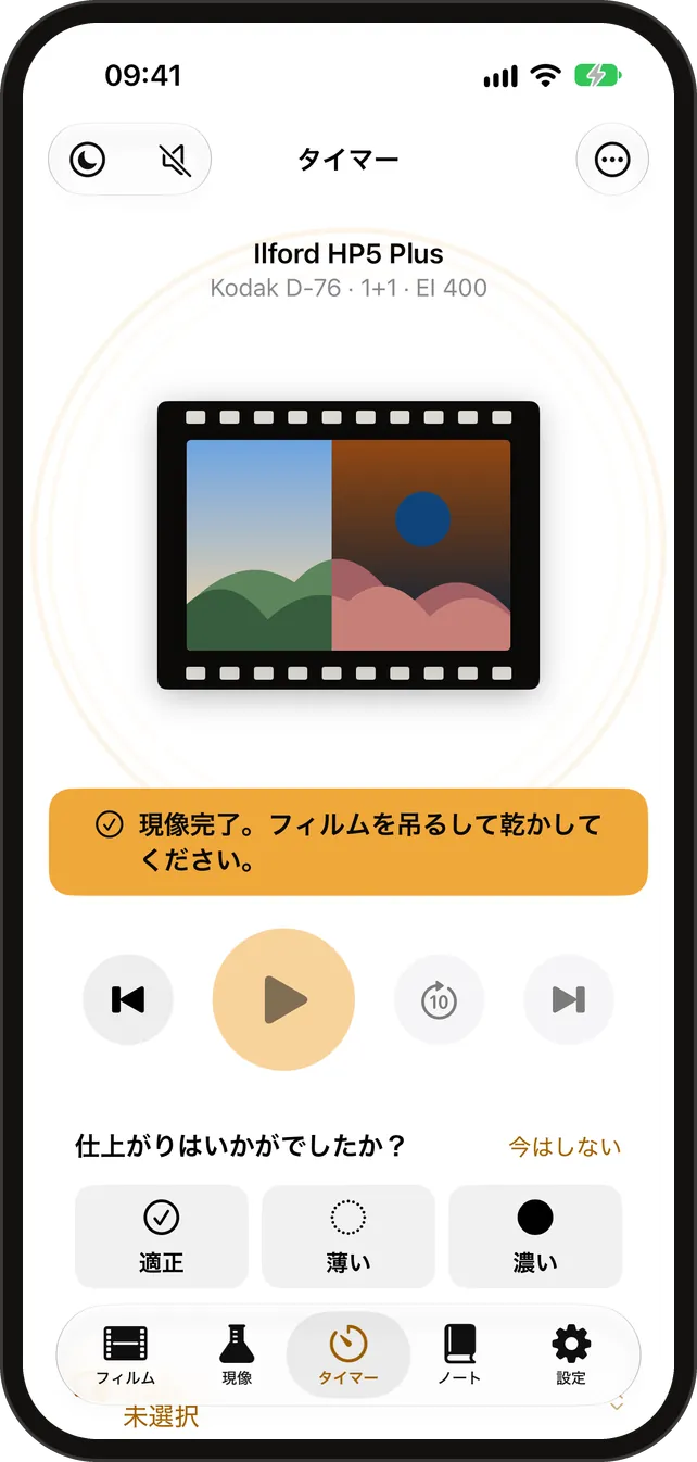 現像タイマー