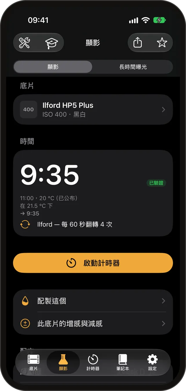 顯影時間計算機